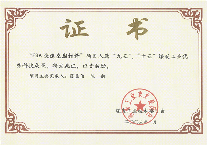 2005年1月FSA快速壘砌材料獲“九五、十五”科技成果獎(jiǎng).jpg